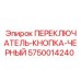 5750014240 ПЕРЕКЛЮЧАТЕЛЬ-КНОПКА-ЧЕРНЫЙ Epiroc