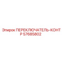 57685802 ПЕРЕКЛЮЧАТЕЛЬ-КОНТР Epiroc