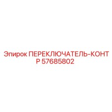 57685802 ПЕРЕКЛЮЧАТЕЛЬ-КОНТР Epiroc