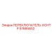 57685802 ПЕРЕКЛЮЧАТЕЛЬ-КОНТР Epiroc