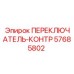 57685802 ПЕРЕКЛЮЧАТЕЛЬ-КОНТР Epiroc
