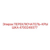 4700249377 ПЕРЕКЛЮЧАТЕЛЬ-КРЫШКА Epiroc
