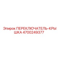 4700249377 ПЕРЕКЛЮЧАТЕЛЬ-КРЫШКА Epiroc
