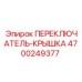 4700249377 ПЕРЕКЛЮЧАТЕЛЬ-КРЫШКА Epiroc