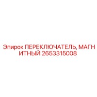 2653315008 ПЕРЕКЛЮЧАТЕЛЬ, МАГНИТНЫЙ Epiroc