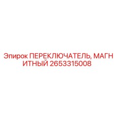 Датчик позиционирования гидроцилиндров для техники Epiroc артикул 2653315008