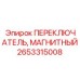 Датчик позиционирования гидроцилиндров для техники Epiroc артикул 2653315008