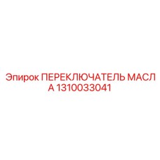 1310033041 ПЕРЕКЛЮЧАТЕЛЬ МАСЛА Epiroc