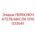 1310033041 ПЕРЕКЛЮЧАТЕЛЬ МАСЛА Epiroc