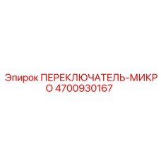 4700930167 ПЕРЕКЛЮЧАТЕЛЬ-МИКРО Эпирок