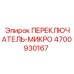 4700930167 ПЕРЕКЛЮЧАТЕЛЬ-МИКРО Эпирок