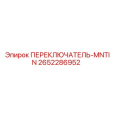 2652286952 ПЕРЕКЛЮЧАТЕЛЬ-MNTIN Epiroc