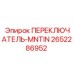 2652286952 ПЕРЕКЛЮЧАТЕЛЬ-MNTIN Epiroc