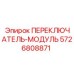 5726808871 ПЕРЕКЛЮЧАТЕЛЬ-МОДУЛЬ Epiroc