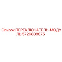5726808875 ПЕРЕКЛЮЧАТЕЛЬ-МОДУЛЬ Epiroc