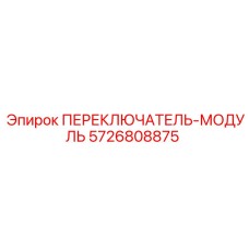 5726808875 ПЕРЕКЛЮЧАТЕЛЬ-МОДУЛЬ Epiroc