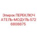 5726808875 ПЕРЕКЛЮЧАТЕЛЬ-МОДУЛЬ Epiroc