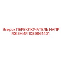 1089961401 ПЕРЕКЛЮЧАТЕЛЬ НАПРЯЖЕНИЯ Epiroc