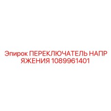 1089961401 ПЕРЕКЛЮЧАТЕЛЬ НАПРЯЖЕНИЯ Epiroc