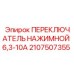 2107507355 ПЕРЕКЛЮЧАТЕЛЬ НАЖИМНОЙ 6,3-10А Epiroc