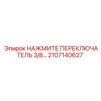 2107140627 НАЖМИТЕ ПЕРЕКЛЮЧАТЕЛЬ 3/8 Epiroc