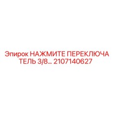 2107140627 НАЖМИТЕ ПЕРЕКЛЮЧАТЕЛЬ 3/8 Epiroc