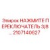 2107140627 НАЖМИТЕ ПЕРЕКЛЮЧАТЕЛЬ 3/8 Epiroc