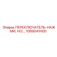 1089041H00 ПЕРЕКЛЮЧАТЕЛЬ-НАЖМИ, НО:… Epiroc