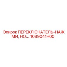 1089041H00 ПЕРЕКЛЮЧАТЕЛЬ-НАЖМИ, НО:… Epiroc