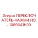 1089041H00 ПЕРЕКЛЮЧАТЕЛЬ-НАЖМИ, НО:… Epiroc