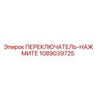 1089039725 ПЕРЕКЛЮЧАТЕЛЬ-НАЖМИТЕ Epiroc
