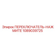 1089039725 ПЕРЕКЛЮЧАТЕЛЬ-НАЖМИТЕ Epiroc