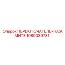 1089039731 ПЕРЕКЛЮЧАТЕЛЬ-НАЖМИТЕ Epiroc