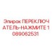 1089062531 ПЕРЕКЛЮЧАТЕЛЬ-НАЖМИТЕ Epiroc