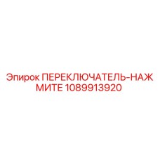 1089913920 ПЕРЕКЛЮЧАТЕЛЬ-НАЖМИТЕ Epiroc