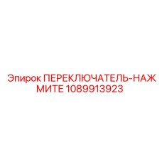 1089913923 ПЕРЕКЛЮЧАТЕЛЬ-НАЖМИТЕ Epiroc