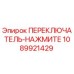 1089921429 ПЕРЕКЛЮЧАТЕЛЬ-НАЖМИТЕ Epiroc