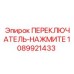 1089921433 ПЕРЕКЛЮЧАТЕЛЬ-НАЖМИТЕ Epiroc