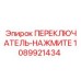 1089921434 ПЕРЕКЛЮЧАТЕЛЬ-НАЖМИТЕ Epiroc