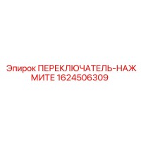 1624506309 ПЕРЕКЛЮЧАТЕЛЬ-НАЖМИТЕ Epiroc