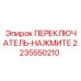 2235550210 ПЕРЕКЛЮЧАТЕЛЬ-НАЖМИТЕ Epiroc