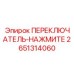 2651314060 ПЕРЕКЛЮЧАТЕЛЬ-НАЖМИТЕ Epiroc