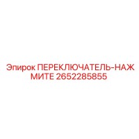 2652285855 ПЕРЕКЛЮЧАТЕЛЬ-НАЖМИТЕ Epiroc