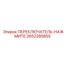 2652285855 ПЕРЕКЛЮЧАТЕЛЬ-НАЖМИТЕ Epiroc