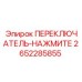 2652285855 ПЕРЕКЛЮЧАТЕЛЬ-НАЖМИТЕ Epiroc