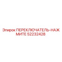 52232428 ПЕРЕКЛЮЧАТЕЛЬ-НАЖМИТЕ Epiroc