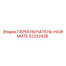 52232428 ПЕРЕКЛЮЧАТЕЛЬ-НАЖМИТЕ Epiroc