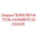 52232428 ПЕРЕКЛЮЧАТЕЛЬ-НАЖМИТЕ Epiroc