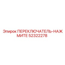 52322278 ПЕРЕКЛЮЧАТЕЛЬ-НАЖМИТЕ Epiroc