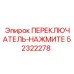 52322278 ПЕРЕКЛЮЧАТЕЛЬ-НАЖМИТЕ Epiroc